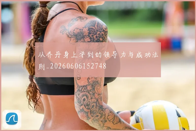 从乔丹身上学到的领导力与成功法则_20260606152748