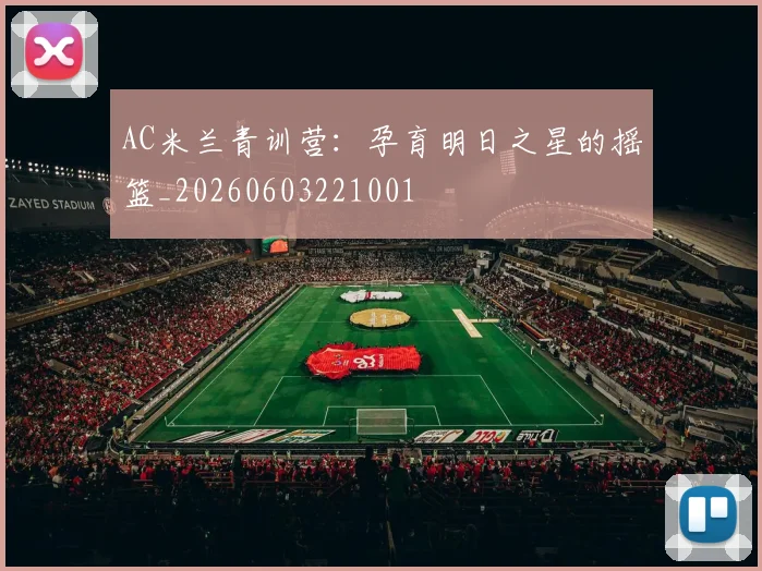 AC米兰青训营:孕育明日之星的摇篮_20260603221001