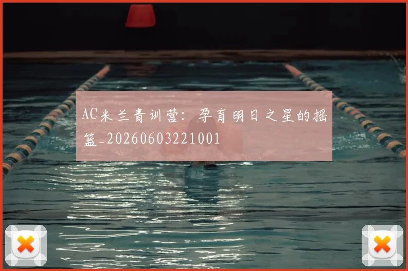 AC米兰青训营:孕育明日之星的摇篮_20260603221001