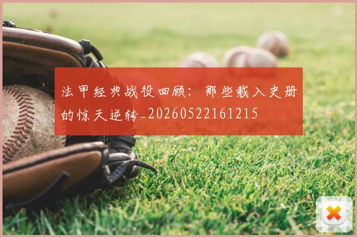 法甲经典战役回顾：那些载入史册的惊天逆转_20260522161215