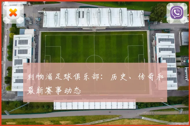 利物浦足球俱乐部：历史、传奇和最新赛事动态