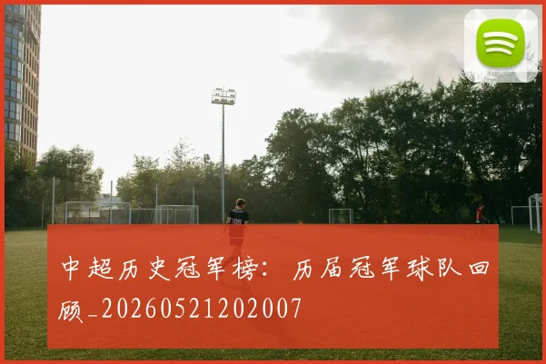 中超历史冠军榜:历届冠军球队回顾_20260521202007
