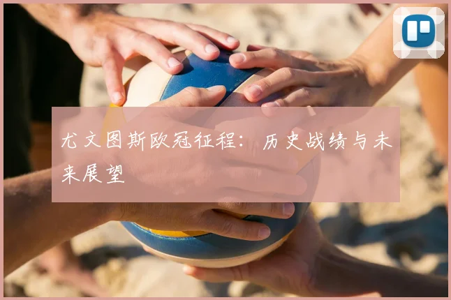 尤文图斯欧冠征程:历史战绩与未来展望