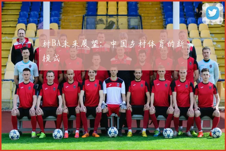 村BA未来展望：中国乡村体育的新模式