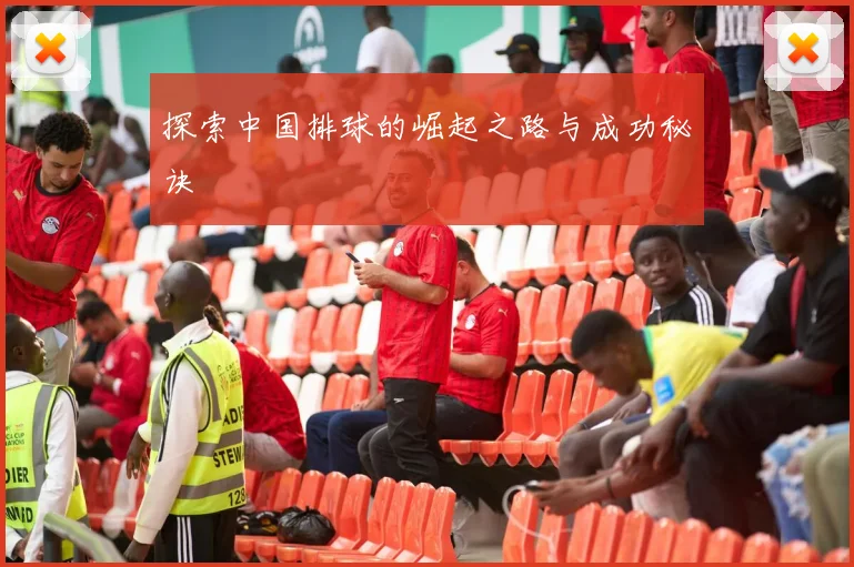探索中国排球的崛起之路与成功秘诀