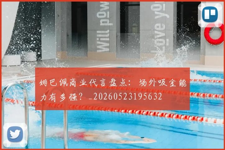 姆巴佩商业代言盘点：场外吸金能力有多强？_20260523195632