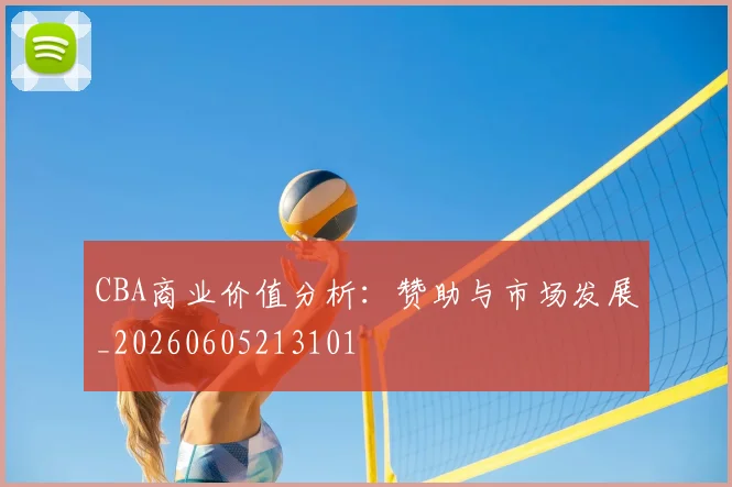 CBA商业价值分析：赞助与市场发展_20260605213101