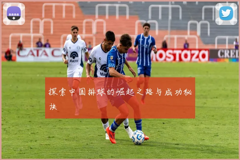 探索中国排球的崛起之路与成功秘诀