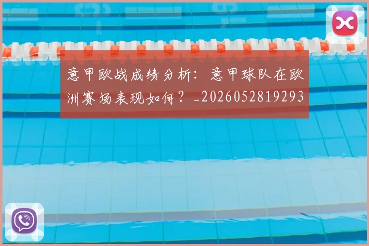 意甲欧战成绩分析:意甲球队在欧洲赛场表现如何?_20260528192935