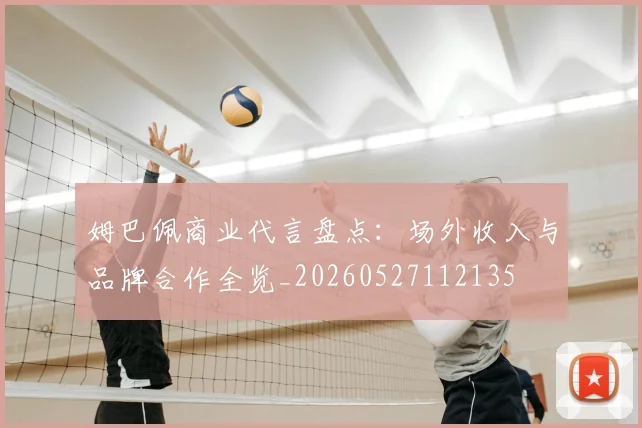 姆巴佩商业代言盘点：场外收入与品牌合作全览_20260527112135