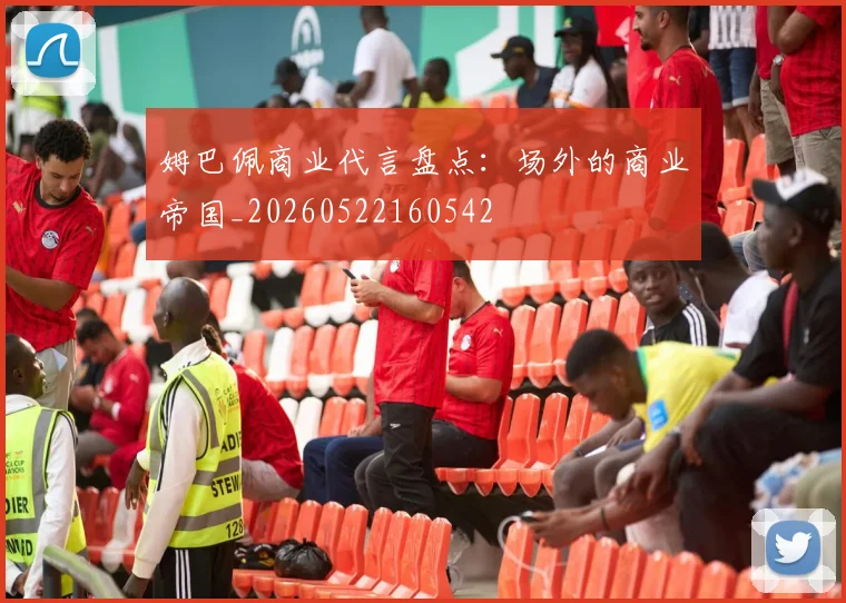 姆巴佩商业代言盘点：场外的商业帝国_20260522160542