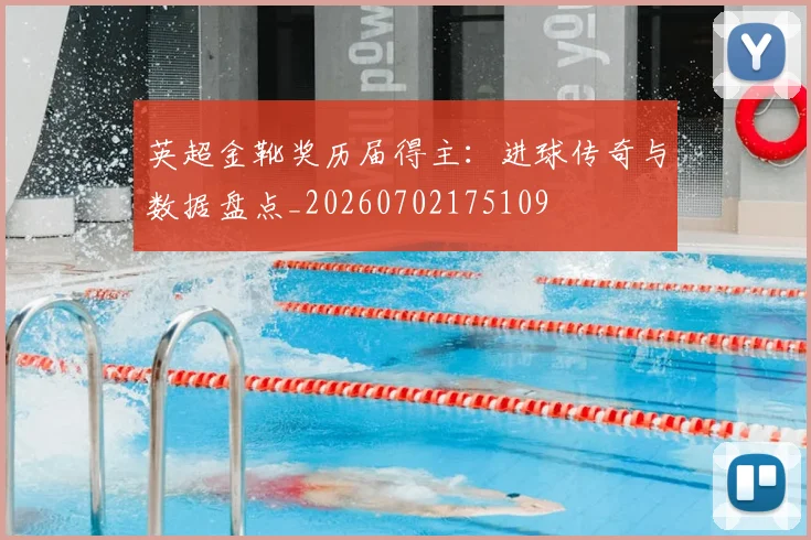 英超金靴奖历届得主:进球传奇与数据盘点_20260702175109