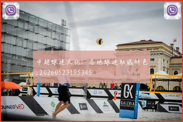 中超球迷文化:各地球迷助威特色_20260523195345