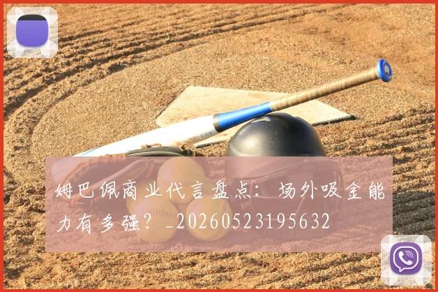 姆巴佩商业代言盘点:场外吸金能力有多强?_20260523195632
