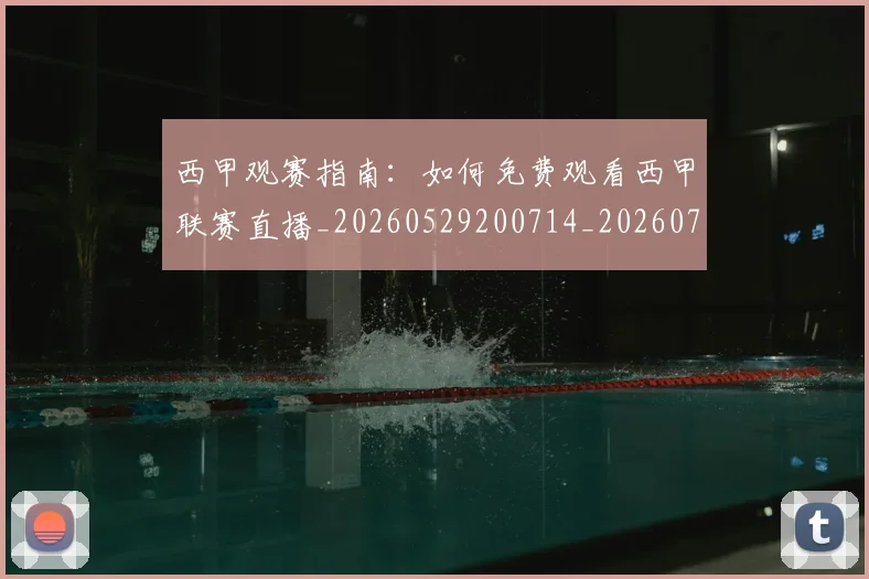 西甲观赛指南：如何免费观看西甲联赛直播_20260529200714_20260703181917