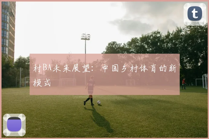 村BA未来展望：中国乡村体育的新模式