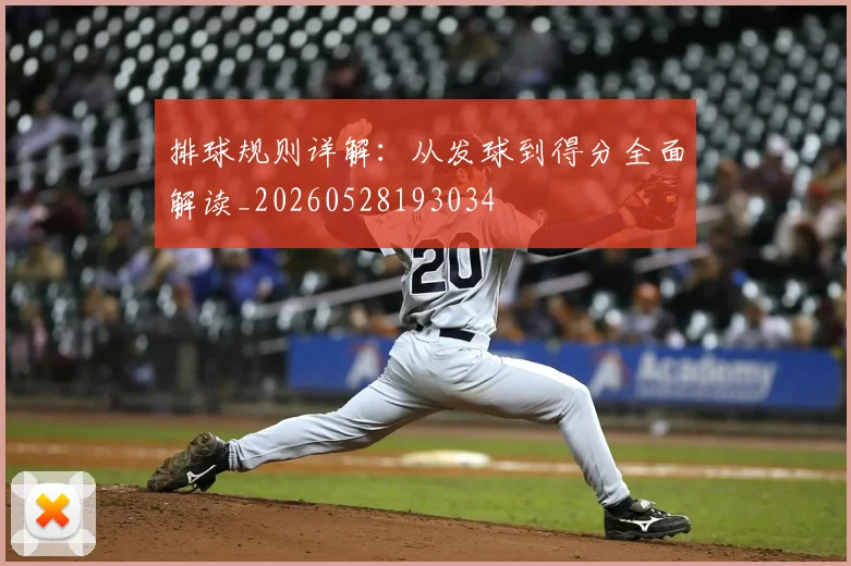 排球规则详解:从发球到得分全面解读_20260528193034