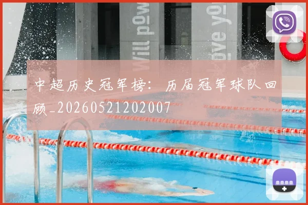 中超历史冠军榜：历届冠军球队回顾_20260521202007