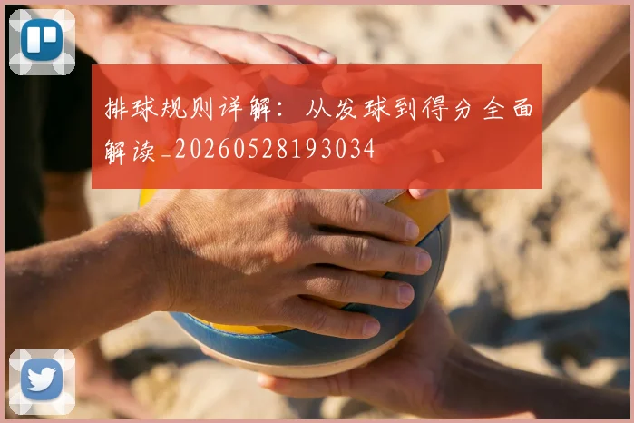 排球规则详解：从发球到得分全面解读_20260528193034