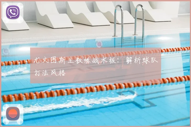 尤文图斯主教练战术板:解析球队打法风格