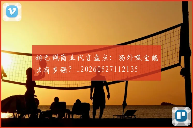 姆巴佩商业代言盘点：场外吸金能力有多强？_20260527112135