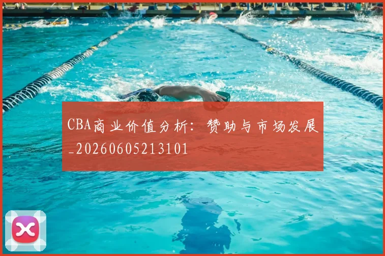 CBA商业价值分析：赞助与市场发展_20260605213101