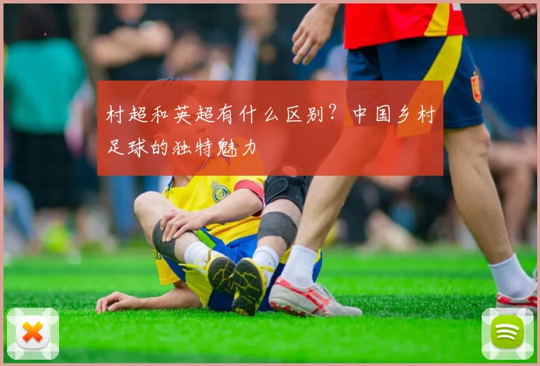 村超和英超有什么区别？中国乡村足球的独特魅力