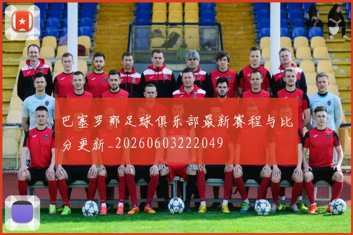巴塞罗那足球俱乐部最新赛程与比分更新_20260603222049