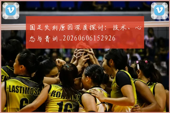 国足失利原因深度探讨:技术、心态与青训_20260606152926